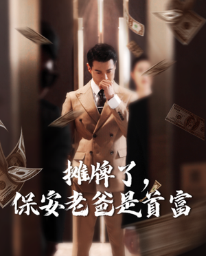 摊牌了,保安老爸是首富(78集) 摊牌了,保安老爸是首富(78集)全集一次看完