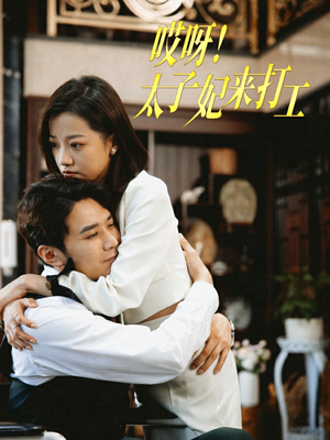 哎呀!太子妃来打工(80集) 哎呀!太子妃来打工(80集)免费短剧就是爽