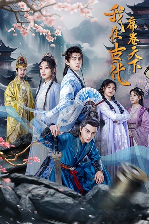 我在古代席卷天下(74集) 我在古代席卷天下(74集)好看短剧追不停