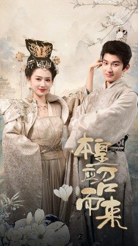 本皇应召而来(95集) 本皇应召而来(95集)最火短剧推荐