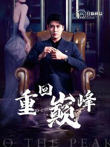 重回巅峰(86集) 重回巅峰(86集)爆款短剧一起追