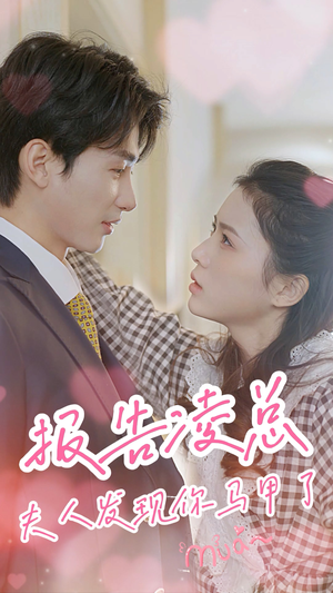 报告凌总，夫人发现你马甲了（80集）免费短剧看全集