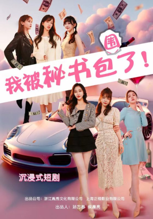 沉浸我被秘书包围了(85集) 沉浸我被秘书包围了(85集)精彩好看短剧