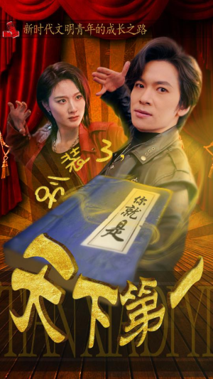 别装了,你就是天下第一(90集) 别装了,你就是天下第一(90集)新短剧推荐