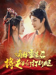 嫡母重生后将逆子们打断腿(80集) 嫡母重生后将逆子们打断腿(80集)全集一次看完