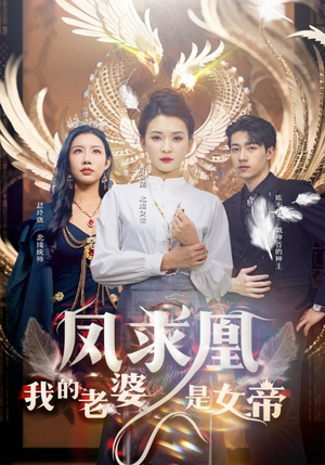 凤求凰我的老婆是女帝(97集) 凤求凰我的老婆是女帝(97集)热播短剧分享