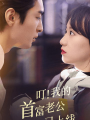 叮!我的首富老公已上线(82集) 叮!我的首富老公已上线(82集)太好看了短剧