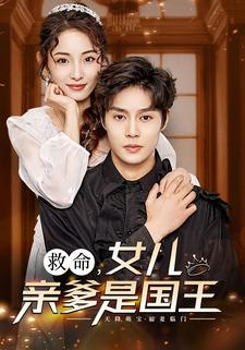 救命,女儿亲爹是国王(93集) 救命,女儿亲爹是国王(93集)排行榜前十短剧