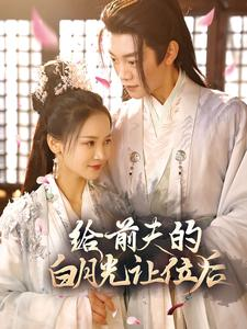 给前夫的白月光让位后(100集) 给前夫的白月光让位后(100集)精彩短剧追不停