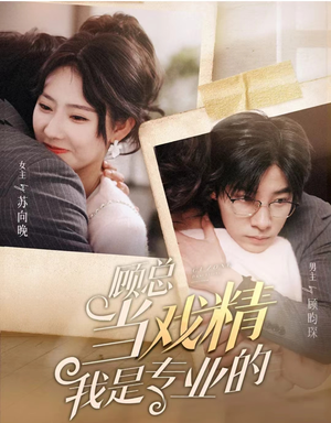 顾总当戏精我是专业的(97集) 顾总当戏精我是专业的(97集)短剧片段分享