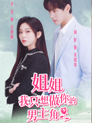 姐姐我只想做你的男主角(74集) 姐姐我只想做你的男主角(74集)追短剧太上头了