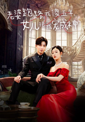 老婆跑路我傻五年,女儿把我宠成神(92集) 老婆跑路我傻五年,女儿把我宠成神(92集)热播短剧追不停