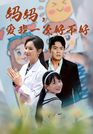 妈妈,爱我一次好不好(82集) 妈妈,爱我一次好不好(82集)精彩短剧随心推