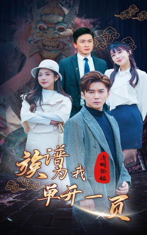 清明祭祖，族谱为我单开一页（66集）火爆热门短剧