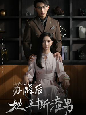 苏醒后她手撕渣男(63集) 苏醒后她手撕渣男(63集)夸克网盘观看