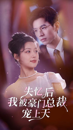 失忆后我被豪门总裁宠上天(80集) 失忆后我被豪门总裁宠上天(80集)在哪看免费