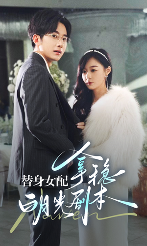 替身女配拿稳白月光剧本(97集) 替身女配拿稳白月光剧本(97集)短剧全集完整