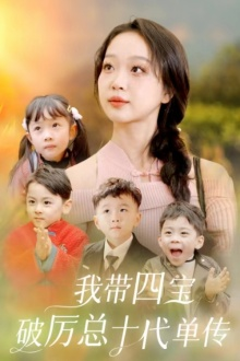 我带四宝破历总十代单传（80集）温柔追捕短剧