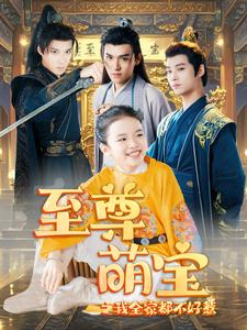 至尊萌宝之我全家都不好惹(80集) 至尊萌宝之我全家都不好惹(80集)精彩短剧抢先看