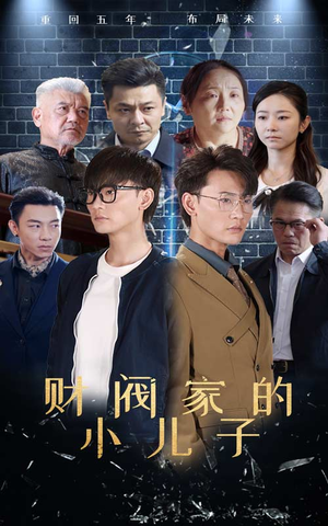 财阀家的小儿子(60集) 财阀家的小儿子(60集)红果短剧看全集