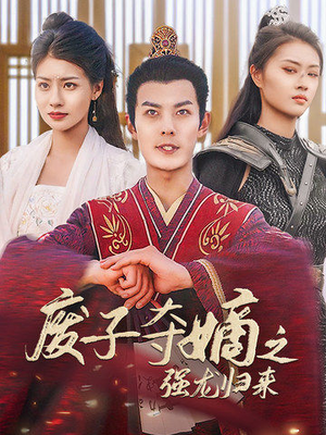 废子夺嫡之强龙归来（81集）在线看免费版