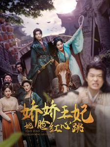 娇娇王妃她脸红心跳（86集）热播短剧分享