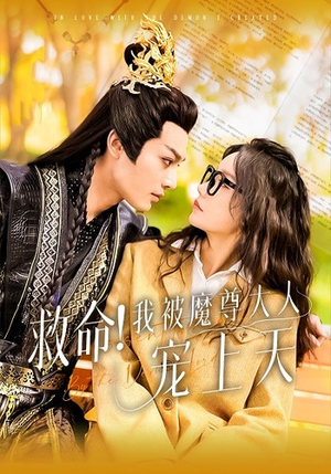 救命!我被魔尊大人宠上天(91集) 救命!我被魔尊大人宠上天(91集)热播短剧重燃