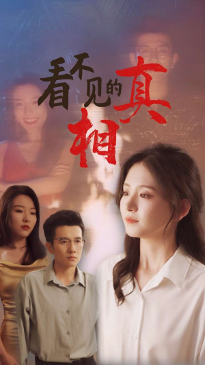 看不见的真相（66集）精彩短剧又来了