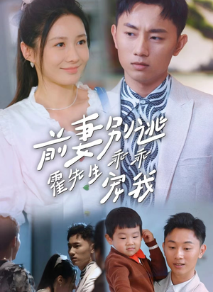 前妻别逃霍先生乖乖宠我(100集) 前妻别逃霍先生乖乖宠我(100集)精彩短剧天天看