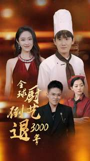 全球厨艺倒退3000年(71集) 全球厨艺倒退3000年(71集)短剧全集完整