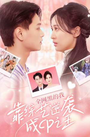 全网黑的我靠综艺逆袭成CP之王(83集) 全网黑的我靠综艺逆袭成CP之王(83集)追短剧看全集