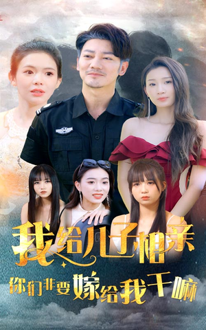 我给儿子相亲,你们非嫁给我干嘛(75集) 我给儿子相亲,你们非嫁给我干嘛(75集)爆款短剧一起追