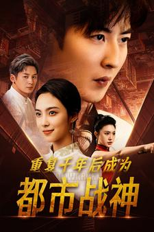 重复千年后成为都市战神(85集) 重复千年后成为都市战神(85集)红果短剧看全集