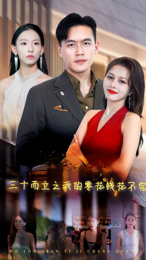 三十而立之我的零花钱花不完(75集) 三十而立之我的零花钱花不完(75集)精彩短剧下载
