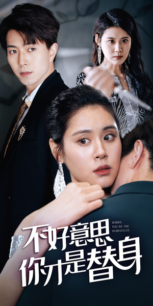 不好意思,你才是替身(31集) 不好意思,你才是替身(31集)上热门短剧