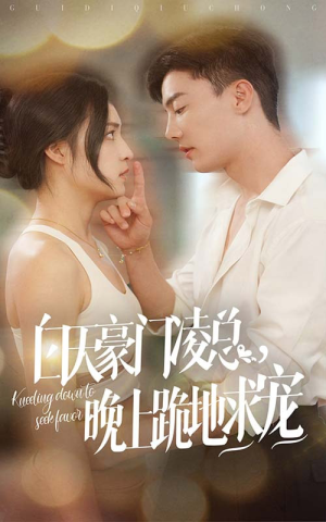 白天豪门凌总晚上跪地求宠(60集) 白天豪门凌总晚上跪地求宠(60集)视频在线看