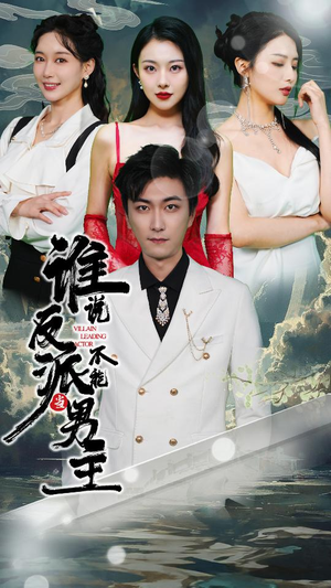 穿越成反派,三个女主倒追我(82集) 穿越成反派,三个女主倒追我(82集)看到了大结局