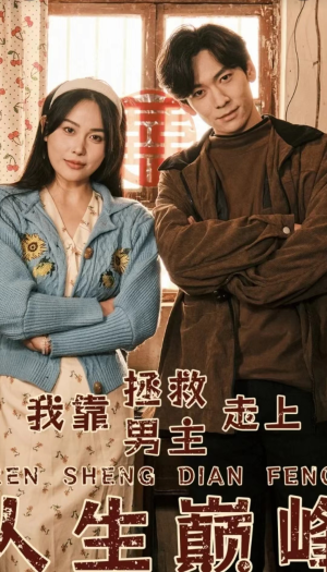 我靠拯救男主走上人生巅峰(81集) 我靠拯救男主走上人生巅峰(81集)观看软件