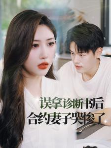 误拿诊断书后合约妻子哭惨了(47集) 误拿诊断书后合约妻子哭惨了(47集)精彩短剧又来了