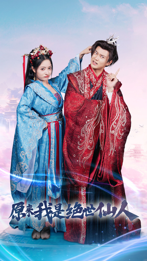 原来我是绝世仙人(53集) 原来我是绝世仙人(53集)最后一集