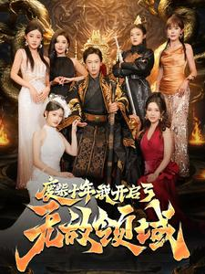 废柴十年我开启了无敌领域(88集) 废柴十年我开启了无敌领域(88集)集免费看短剧