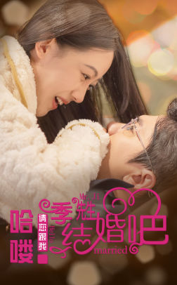 哈喽季先生请您跟我结婚吧(76集) 哈喽季先生请您跟我结婚吧(76集)在哪个平台看