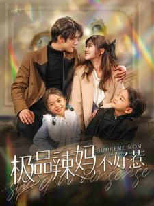 极品辣妈不好惹(86集) 极品辣妈不好惹(86集)最新短剧抢先看