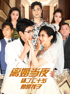 离婚当夜怀了二十岁帅哥孩子(75集) 离婚当夜怀了二十岁帅哥孩子(75集)分享好看短剧