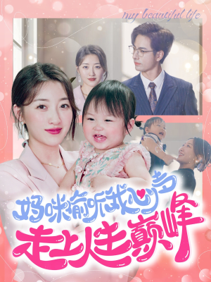 妈咪偷听我心声走上人生巅峰(95集) 妈咪偷听我心声走上人生巅峰(95集)百亿短剧抢先看