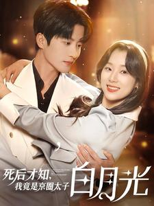 死后才知,我竟是京圈太子白月光(88集) 死后才知,我竟是京圈太子白月光(88集)精彩热门短剧