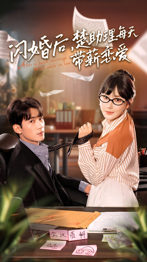 闪婚后,楚助理每天带薪恋爱(72集) 闪婚后,楚助理每天带薪恋爱(72集)短剧全集免费