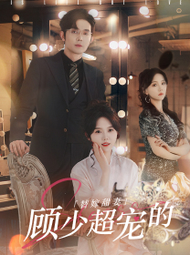 替嫁甜妻:顾少超宠的(101集) 替嫁甜妻:顾少超宠的(101集)一口气追完全集