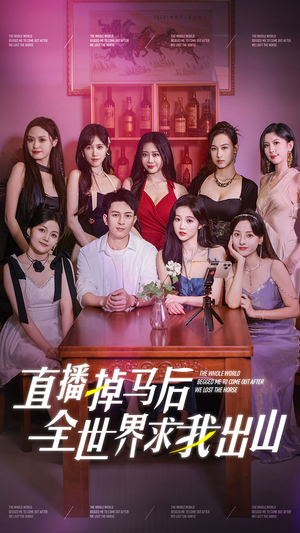 直播掉马后全世界求我出山(62集) 直播掉马后全世界求我出山(62集)短剧解说全集