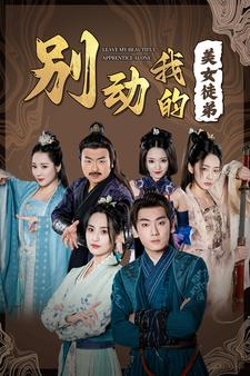 别动我的美女徒弟(88集) 别动我的美女徒弟(88集)最火爆的短剧